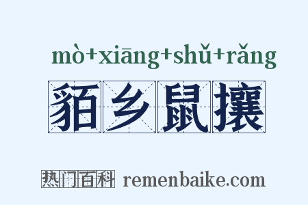 貊乡鼠攘是什么意思的图片